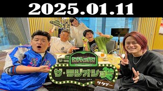 サンドウィッチマン　ザ・ラジオショー サタデー 2025年01月11日