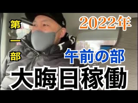 【大晦日稼働第1部】大晦日の午前Amazon➕Uber稼働でいくら稼げるのか？【軽貨物】