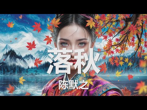 陈默之 - 落秋 (高山流水难觅的知音, 何尝就不在你身边) 歌词 💗♫