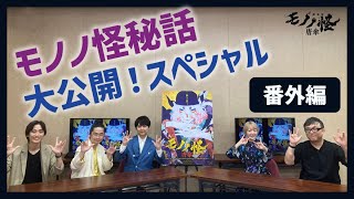 特別番組「モノノ怪秘話大公開！スペシャル」番外編（ゲスト：花澤香菜さん、梶裕貴さん、福山潤さん）