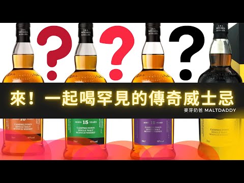 一起跟麥芽奶爸和GWhisky來品飲好喝又難找到的威士忌! 清威酒藏雲頂品飲會! BY: 麥芽奶爸