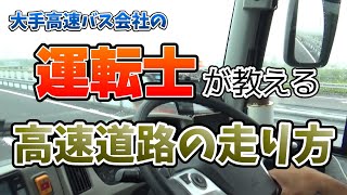 元・高速バス運転士が教える高速道路の走り方