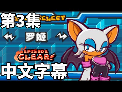 音速小子對戰Sonic Battle 劇情對白 第三集 露姬篇 中文字幕