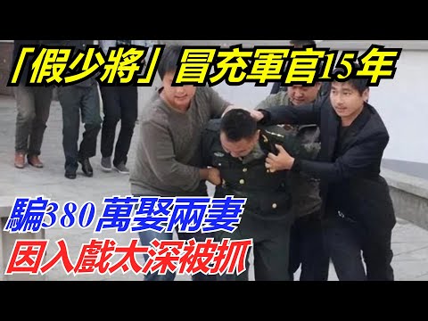 「假少將」冒充軍官15年，騙380萬娶兩妻，因入戲太深被抓【流星奇聞】#奇聞#故事#奇聞觀察室#案件解讀#情感#家庭矛盾