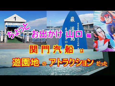 【ちょっとお出かけ】関門海峡の関門汽船です。下関と対岸の門司港を結ぶ連絡船で、巌流島にも行けます。穏やかな海に見えても、アトラクション並みの水しぶきでした。【おじちゃん と おばちゃん の旅行】