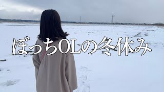 【飲み過ぎ注意】彼氏も友達もいないアラサー独身女が実家で過ごす正月休み