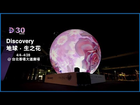 《Discovery 地球 ‧ 生之花》4/4~4/28 @ 台北香堤大道廣場  | Discovery頻道30週年與世界地球日！