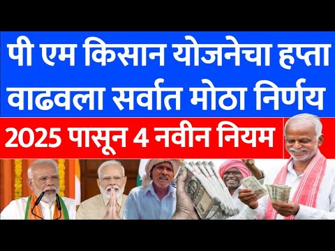 PM kisan yojana new update 2025 | PM Kisan Yojana Maharashtra 2025 rule | PM Kisan हप्ता | 315