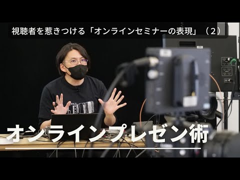 【視聴者を惹きつける「オンラインセミナーの表現」】セッション② オンラインプレゼン術について（講師：田口 真行）