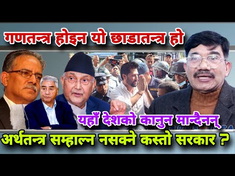 🔴कानुन कस्ले मानेको छ? देशको अर्थतन्त्र ध्वस्त पारेर आफू जोगिने?कोहि चोखो छैन Gopilal neupane