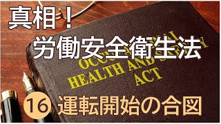 真相！労働安全衛生法  ⑯運転開始の合図