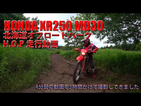 HONDA XR250 MD30 北海道オフロードパーク　H.O.P走行動画　4分弱の動画を3時間かけて撮影してきました。