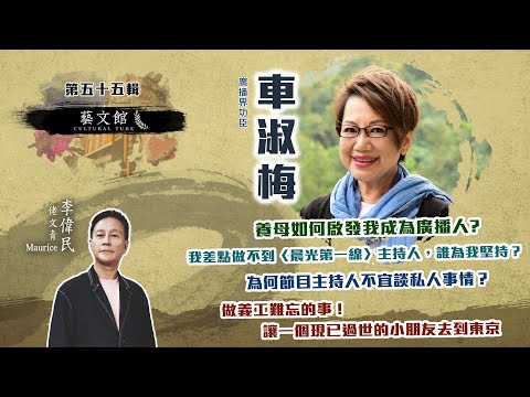 【藝文館】養母如何啟發車淑梅姐姐成為廣播人？| 因為「堅持」成為《晨光第一線》主持人？ (EP55 | 嘉賓：車淑梅    | 主持：佬文青李偉民 )