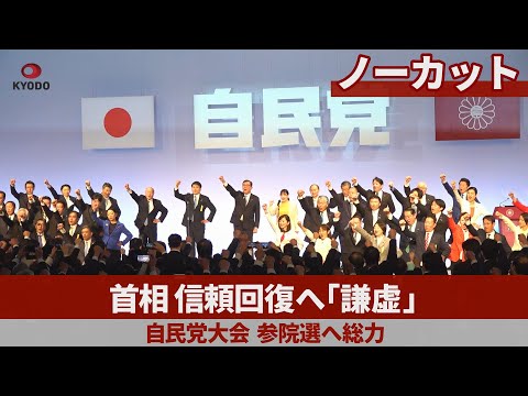 【ノーカット】首相、信頼回復へ「謙虚」 自民党大会、参院選へ総力