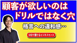 マーケティングの格言 ｢顧客が欲しいのはドリルでなはく穴｣ への違和感と持論