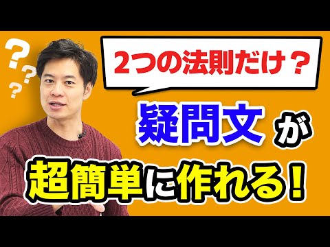 【超有料級】どんな英語の疑問文も作れる魔法の方程式を伝授！永久保存版