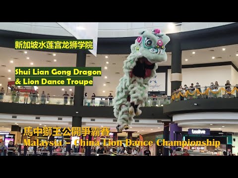 Singapore Shui Lian Gong Dragon & Lion Dance Troupe @Malaysia-China Lion Dance Championship 2024