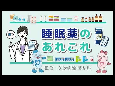 睡眠薬のあれこれ