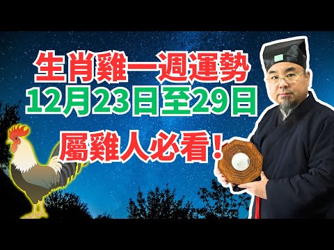 命理測算：屬雞人一週運勢（12月23日至29日），內含吉凶日，不可不看！ #生肖雞運勢 #生肖雞運程 #屬雞運勢 #屬雞運程