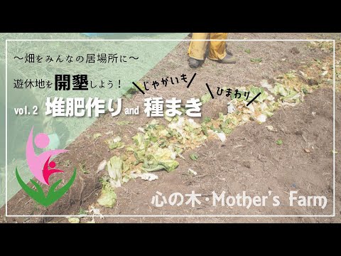 遊休地を開墾しよう！堆肥作り・種まき～畑をみんなの居場所に～長野の菌ちゃん先生監修『心の木マザーズファーム＠長野』vol 2