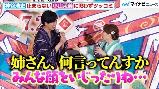 神谷浩史、“止まらない”小山茉美に思わずツッコミ！先輩にかけるフォローの言葉に聞いてる方がニヤニヤしてしまう　『劇場版モノノ怪 唐傘』舞台挨拶付き完成披露試写会