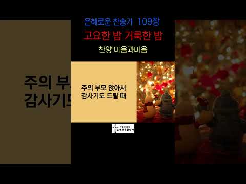 (찬송가109장)  고요한 밤 거룩한 밤-찬양/마음과마음(임석범,채유정)#은혜로운찬송가 #마음과마음찬양 #캐롤 #고요한밤거룩한밤