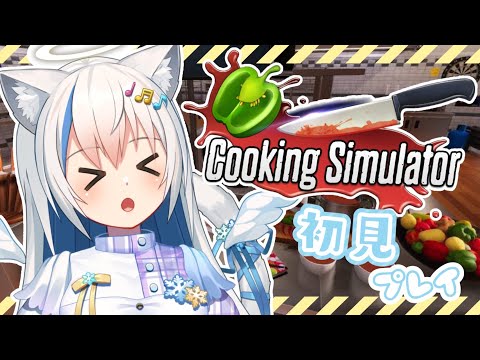 【Cooking Simulator】元メイド(？)がみんなの朝ごはん作る🍳【Vtuber/伊冬ユナ】