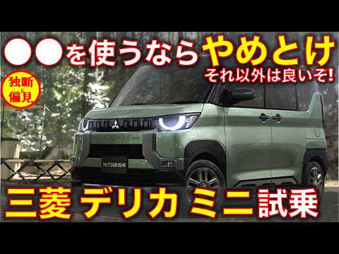 三菱 デリカミニ 試乗レビュー！●●以外は中々いいぞ！ Mitsubishi Delica Mini