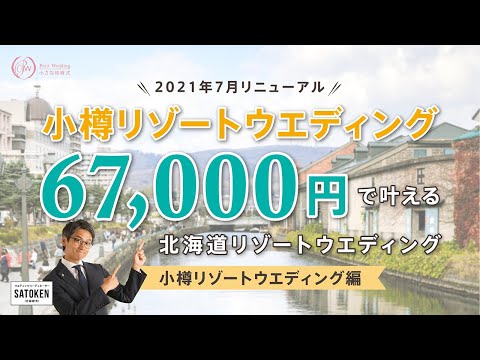 【67,000円で叶える】小樽リゾートウェディング