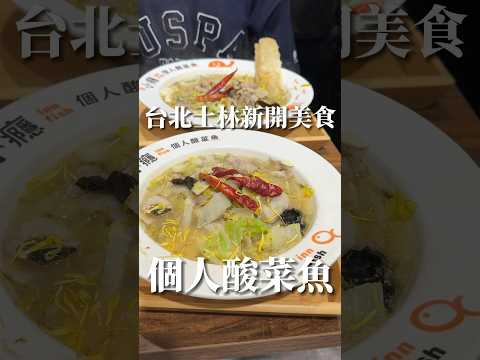 個人酸菜魚來啦！｜梨子上的ya子 #士林美食 #美食 #酸菜魚