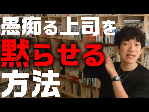 【DaiGo切り抜き】厄介な上司を黙らせて飼い慣らす！究極の迎合力【メンタリスト 上司と部下 上司に好かれる パワハラ 無能 怖い 合わない DAIGO】