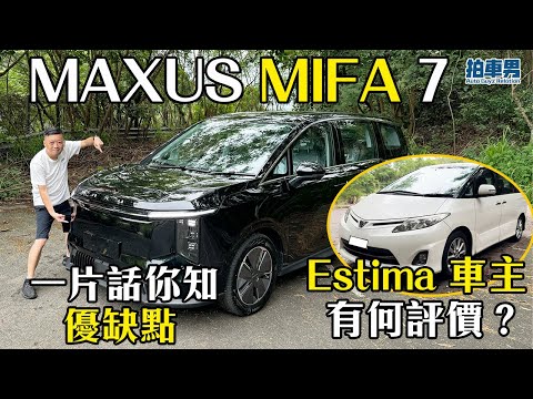 MAXUS MIFA 7 試駕！Estima 車主有咩評價？除了設備被刪減，還有何優缺點？一片話你知！｜拍車男