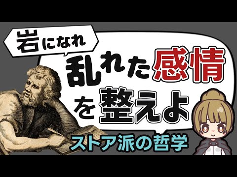 感情をコントロールする方法 【ストア派の哲学と心理学】