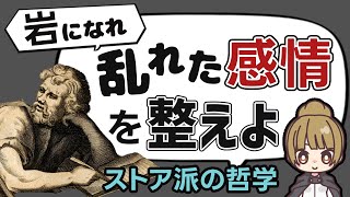 感情をコントロールする方法 【ストア派の哲学と心理学】