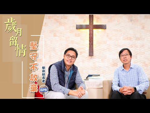 ACM福音見證節目︰《歲月留情》Ep.8 黎仲明長老