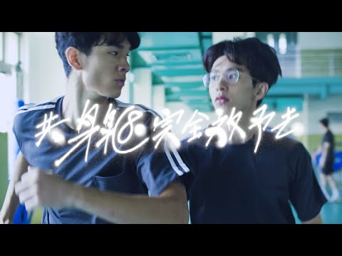 拍謝少年 Sorry Youth - 共身軀完全放予去 Let the Body Speaks  預告片 Teaser