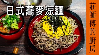 這樣做 麵條才會冰涼彈牙有口感 / 日式蕎麥涼麵 / 莊師傅的廚房