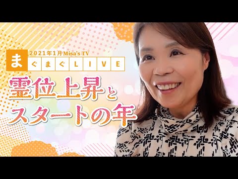 2021年1月まぐまぐLIVE・霊位上昇とスタートの年