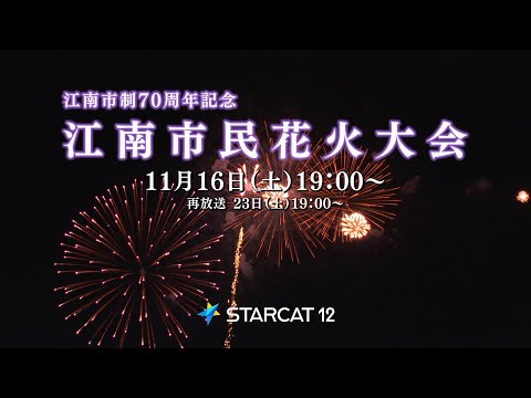 【番宣】江南市民花火大会2024《過去最大！3000発の花火》