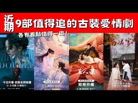 近期9部值得追的古裝愛情劇！《墨雨雲間》熱度高漲！《南城宴》輕鬆高糖！各有看點值得一追