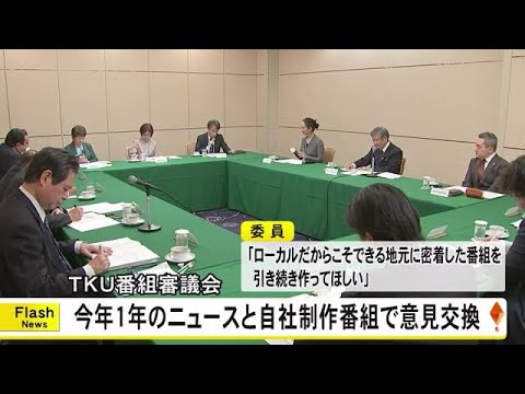 ＴＫＵ番組審議会　今年１年のニュースと自社制作番組について意見交換【熊本】 (24/12/21 18:00)