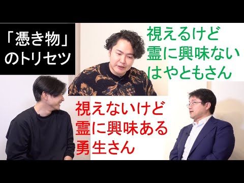 【憑き物のトリセツ対談・前半】人は何故、憑かれることが怖いのか？（ゲスト：シークエンスはやともさん・八木勇生さん）