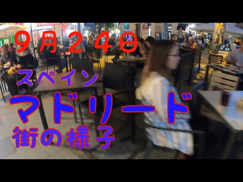 ９月２４日マドリード街の様子（２０２１）