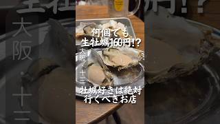 【大阪グルメ】【生牡蠣160円】生牡蠣が激安の居酒屋に潜入調査！ #大阪グルメ #ハッピーアワー