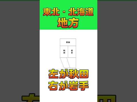 四角で覚える47都道府県略地図　関東・東北・北海道地方