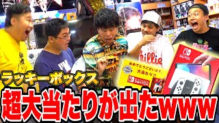 【大当たり】ラッキーボックスをゲーム機当たるまで終われませんしたら遂にSwitchが出た！？【神回】