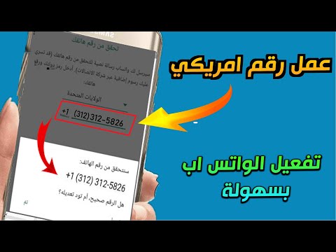 عمل رقم امريكي لتفعيل الواتس اب باسهل طريقة | مضمونة 100%