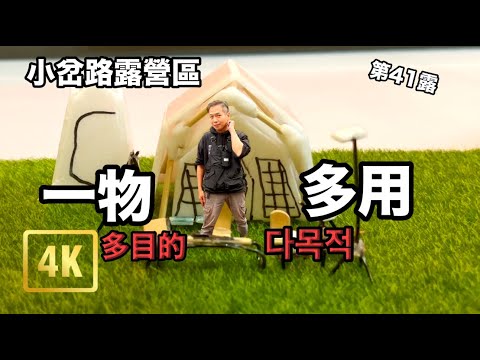 『James 露』第41露 小岔路露營區/一物多用的露營用品one camping gear with multi-functions/4K畫質