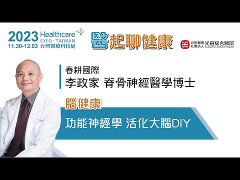 [腦健康] 功能神經學：活化大腦DIY 春耕國際 李政家 脊骨神經醫學博士 | 2023台灣醫療科技展 醫起聊健康