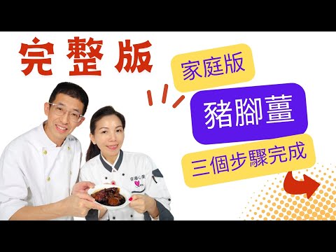 家庭版豬腳薑（完整版）心美姐出場,用同珍甜醋+同珍黑糯米醋,教你三個步驟完成方法.